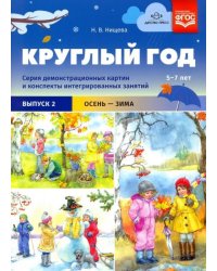 Круглый год. Серия демонстрационных картин и конспекты интегрированных занятий (5-7 лет). Выпуск 2