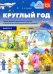 Круглый год. Серия демонстрационных картин и конспекты интегрированных занятий (5-7 лет). Выпуск 2