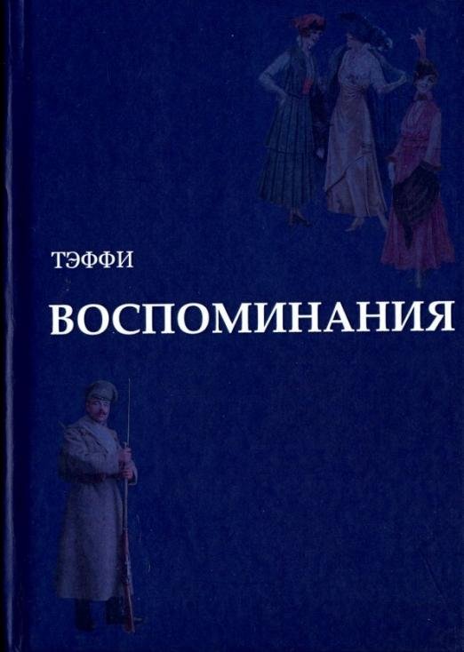Воспоминания