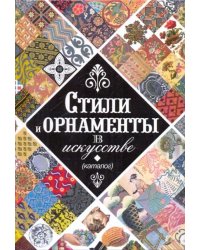Стили и орнаменты в искусстве