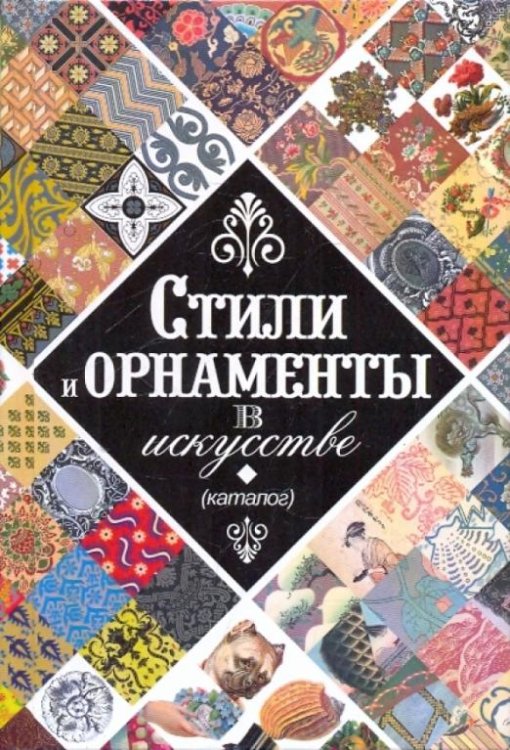 Стили и орнаменты в искусстве