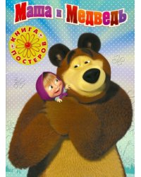 Маша и Медведь. Книга с набором плакатов