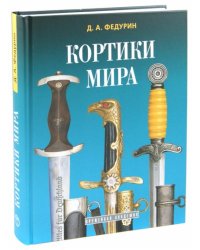 Кортики мира