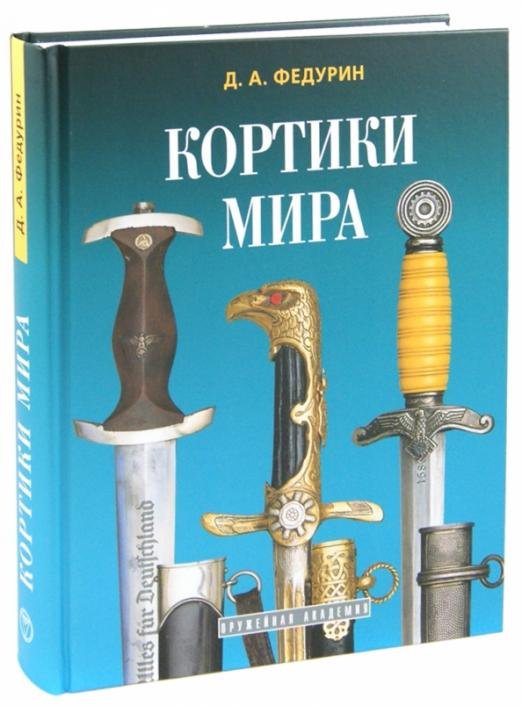 Обложка книги «Кортики мира» — Федурин Д. А., ISBN 9785906200105
