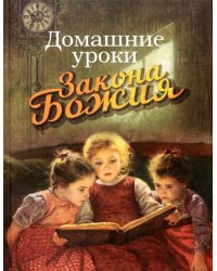 Домашние уроки Закона Божия