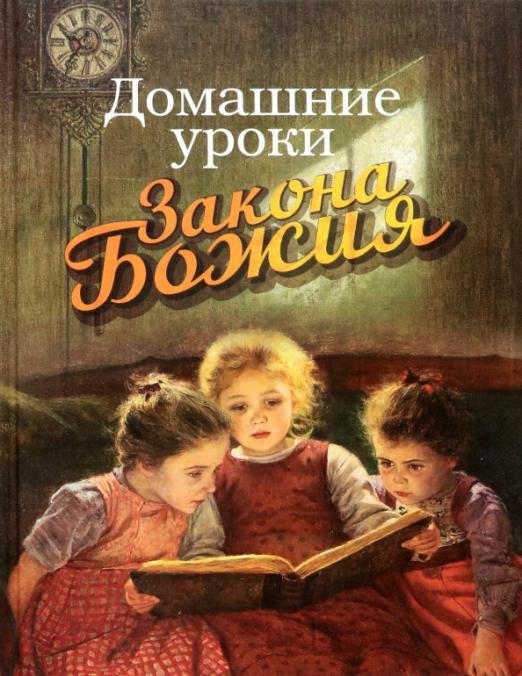 Обложка книги «Домашние уроки Закона Божия» — Протоиерей Гавриил Делицын