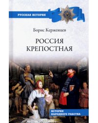Россия крепостная. История народного рабства