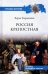 Россия крепостная. История народного рабства