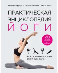 Практическая энциклопедия йоги 
