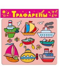Трафареты пластиковые. Морской транспорт