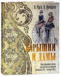 Барышни и дамы. Повседневная жизнь москвичек во второй половине XIX - начале XX в. (шелк)
