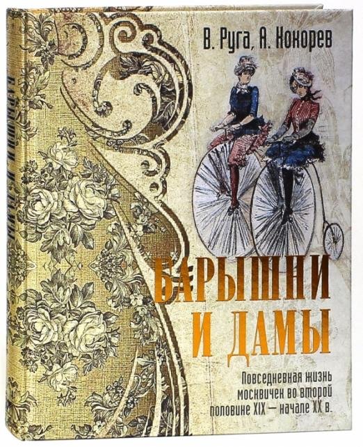 Барышни и дамы. Повседневная жизнь москвичек во второй половине XIX - начале XX в. (шелк)