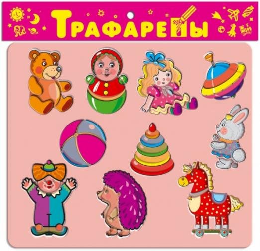 Обложка книги «Трафареты пластиковые Игрушки»
