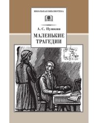 Маленькие трагедии