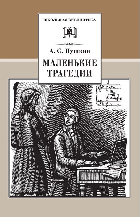 Маленькие трагедии