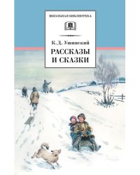 Рассказы и сказки