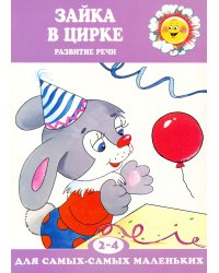 Зайка в цирке. Развитие речи