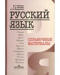 Русский язык. Справочные материалы / Баранов М.Т.