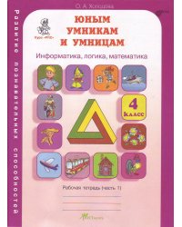 Задания по развитию познавательных способностей. Рабочая тетрадь. 4 класс. В 2-х частях. Часть 1