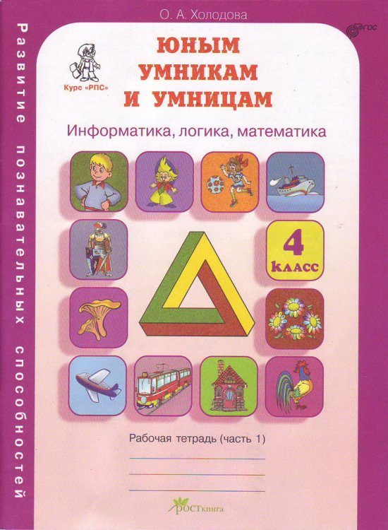 Задания по развитию познавательных способностей. Рабочая тетрадь. 4 класс. В 2-х частях. Часть 1