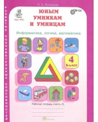 Задания по развитию творческих способностей. Рабочая тетрадь. 4 класс. В 2-х частях. Часть 2