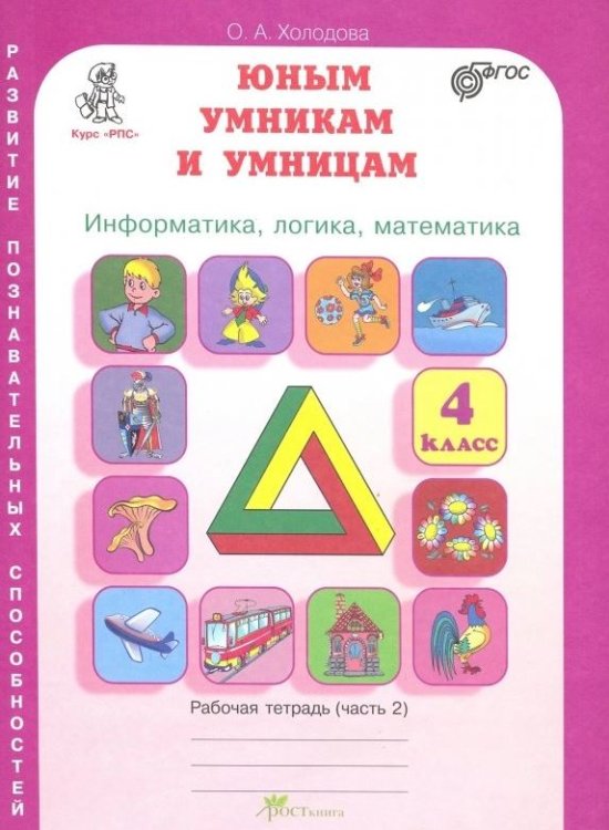 Задания по развитию творческих способностей. Рабочая тетрадь. 4 класс. В 2-х частях. Часть 2