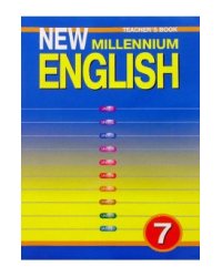 New Millennium English. Английский язык нового тысячелетия. 7 класс. Книга для учителя к учебнику "New Millennium English" для общеобразовательных учреждений
