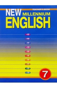 New Millennium English. Английский язык нового тысячелетия. 7 класс. Книга для учителя к учебнику "New Millennium English" для общеобразовательных учреждений