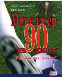 Менеджер на 90 минут. Уроки бизнеса "изнутри"