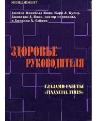Здоровье руководителя. Глазами газеты "Financial Times"