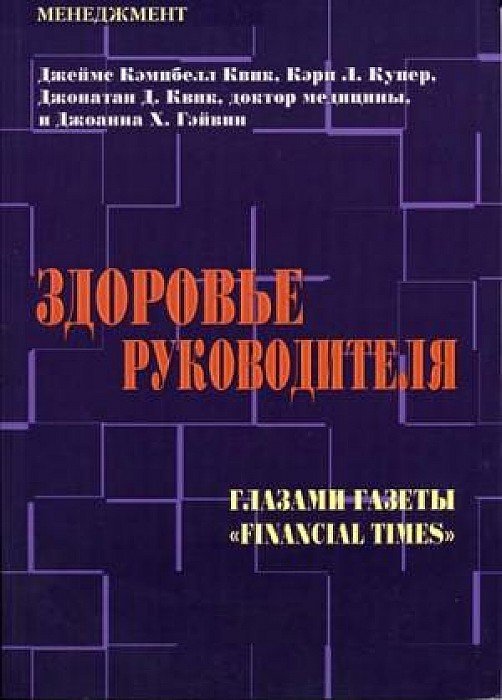 Здоровье руководителя. Глазами газеты "Financial Times"