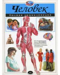 Человек. Полная энциклопедия