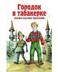 Городок в табакерке