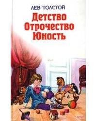 Детство. Отрочество. Юность