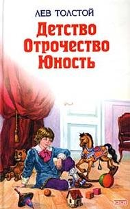 Детство. Отрочество. Юность