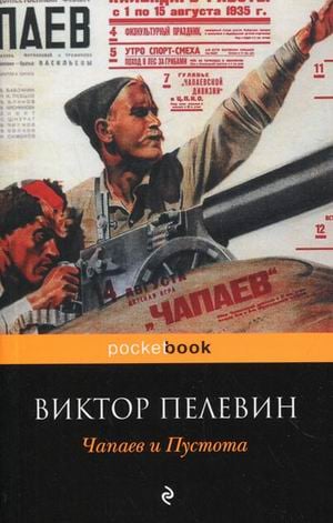 Pocket book (обложка) Чапаев и Пустота
