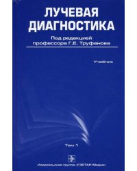 Лучевая диагностика. Учебник. Том 1. Гриф УМО по медицинскому образованию