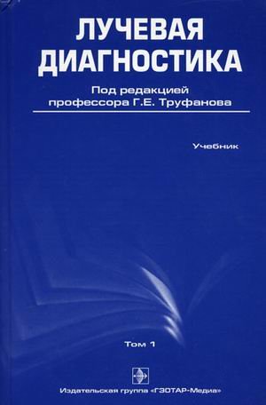 Лучевая диагностика. Учебник. Том 1. Гриф УМО по медицинскому образованию