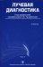 Лучевая диагностика. Учебник. Том 1. Гриф УМО по медицинскому образованию