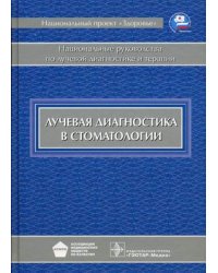 Лучевая диагностика в стоматологии. Национальное руководство
