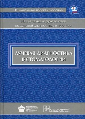 Лучевая диагностика в стоматологии. Национальное руководство