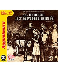 CD-ROM (MP3). Дубровский (в сокращении)