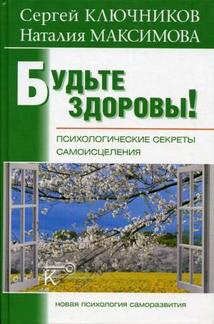 Будьте здоровы! Психологические секреты самоисцеления