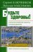 Будьте здоровы! Психологические секреты самоисцеления