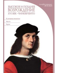 Высокое и позднее Возрождение. XVI век. Чинквеченто
