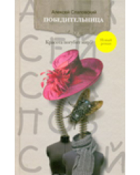 Победительница