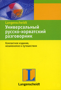 Langenscheidt. Универсальный разговорник Универсальный русско-хорватский разговорник