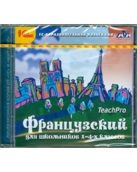 CD-ROM. Французский для школьников. 1-4 классы (CDpc)