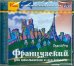 CD-ROM. Французский для школьников. 1-4 классы (CDpc)