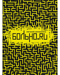 Больно. Ru. Разорванное небо